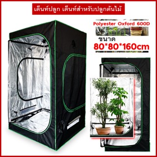 ชุดตู้ปลูกต้นไม้ เต็นท์สำหรับปลูกต้นไม้ Grow Tent เต้นท์ปลูกต้นไม้ ปลูกพืชในร่ม โรงเรือน 600D สินค้ามี 3 ขนาดให้เลือก