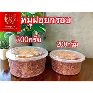 หมูฝอยกรอบกระปุก200กรัม