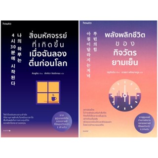 หนังสือ สิ่งมหัศจรรย์ที่เกิดขึ้นเมื่อฉันลองตื่นก่อนโลก / พลังพลิกชีวิตของกิจวัตรยามเย็น - Amarin