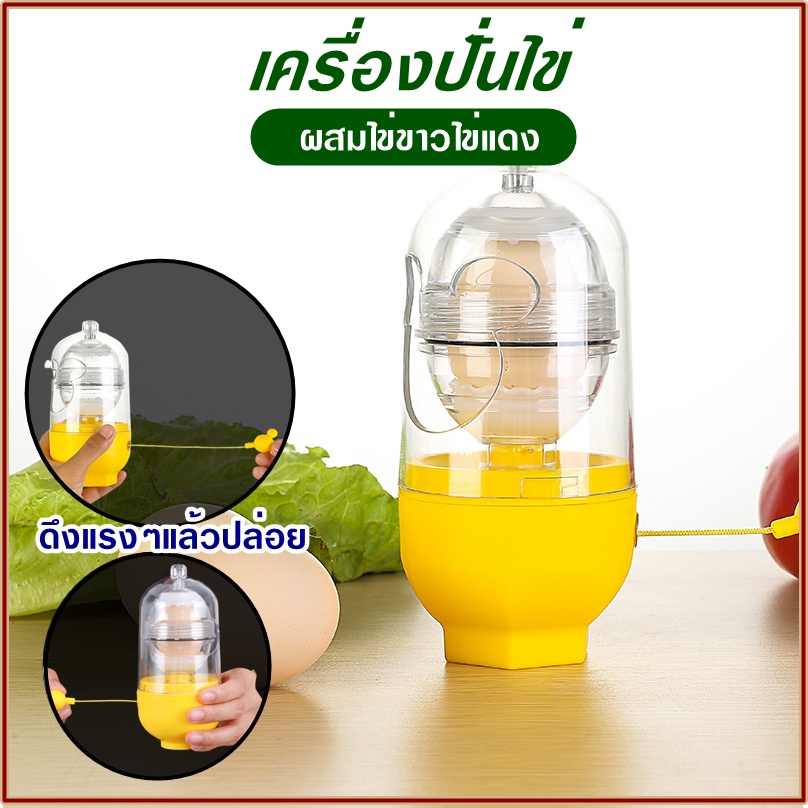 เครื่องทำไข่ทองคำ-ผสมไข่ขาวไข่แดง-ที่ปั่นไข่