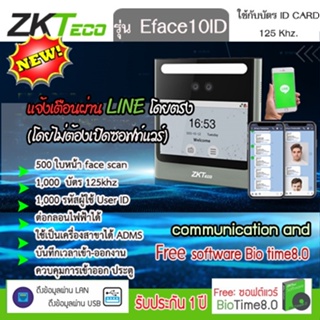 ZKTeco EFace10ID อ่านบัตรและมี ADMS เครื่องสแกนใบหน้า ส่งไลน์ได้ ไม่ต้องเปิดโปรแกรม