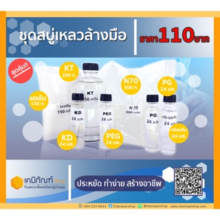 ชุดสบู่เหลวล้างมือ ทำได้ 4 กิโลกรัม