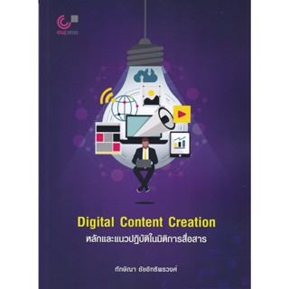 [ศูนย์หนังสือจุฬาฯ] 9789740341727 DIGITAL CONTENT CREATION หลักและแนวปฏิบัติในมิติการสื่อสาร (C112)