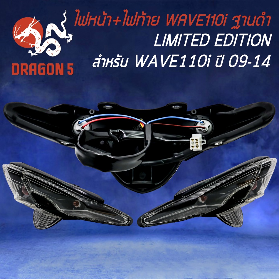 ไฟหน้าwave110i-ไฟหน้าโปรเจคเตอร์-โคมดำ-ไฟท้ายwave110i-ฐานดำ-ปี2009-2018-ไฟท้ายเพชร-งาน-limited-edtion