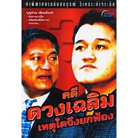 หนังสือ-คดีดวงเฉลิม-เหตุใดจึงยกฟ้อง