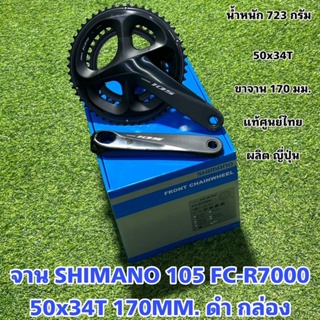 จาน SHIMANO 105 FC-R7000 50x34T 170MM. ดำ กล่อง