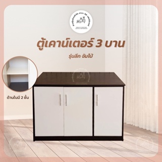 ภาพหน้าปกสินค้าตู้​เคาน์เตอร์​  3บาน​ รุ่นลึก​ จัมโบ้​ ที่เกี่ยวข้อง