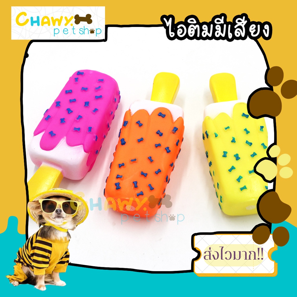 ไอติมหวานเย็นสุ่มสีอันละ-ของเล่นหมา-ของเล่นสุนัข-ของเล่นหมาเล็ก-กลาง