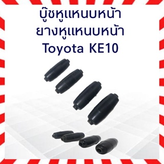 ยางหูแหนบหน้า Toyota KE10 48182-120011 บู๊ชหูแหนบหน้า