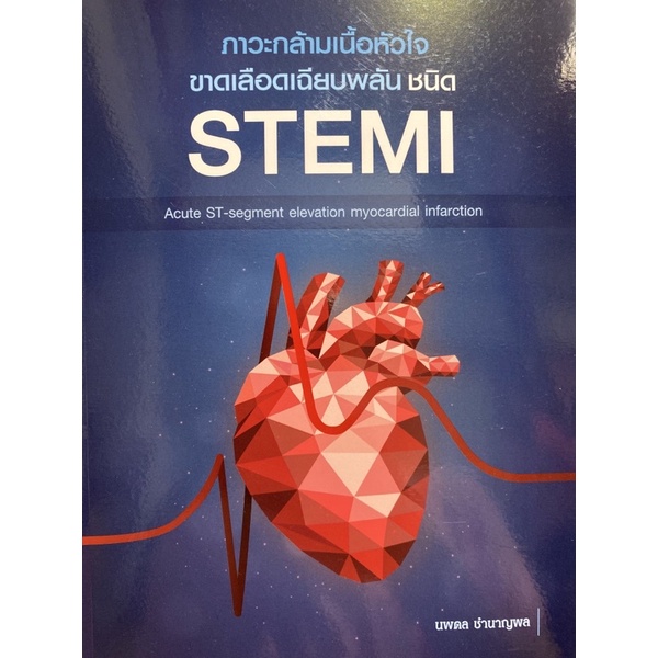 9786165771962-c111-ภาวะกล้ามเนื้อหัวใจขาดเลือดเฉียบพลัน-ชนิด-stemi-acute-st-segment-elevation-myocardial-infarction