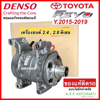 คอมเพรซเซอร์ แท้ โตโยต้า รีโว่ 2015 - 2019 เครื่อง 2.4 และ 2.8 ดีเซล (DENSO 2720) COMPRESSOR Toyota REVO คอมไม่มีชุดคลัช