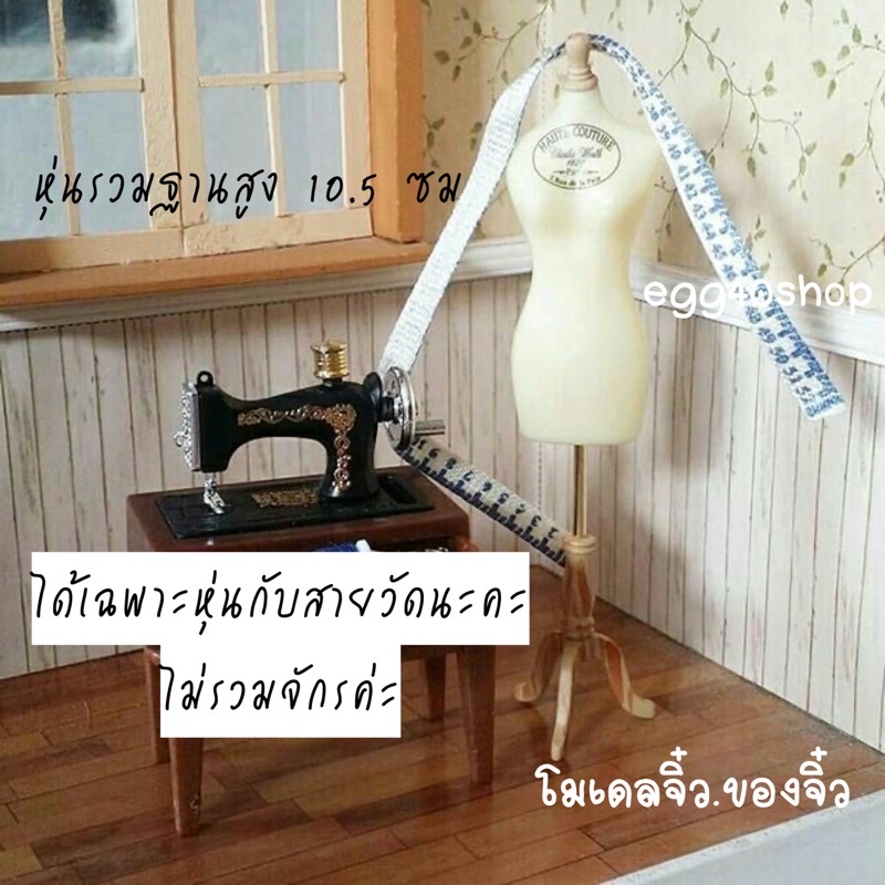 โมเดลหุ่นจิ๋ว-ได้เฉพาะหุ่นกับสายวัดจิ๋วนะคะ