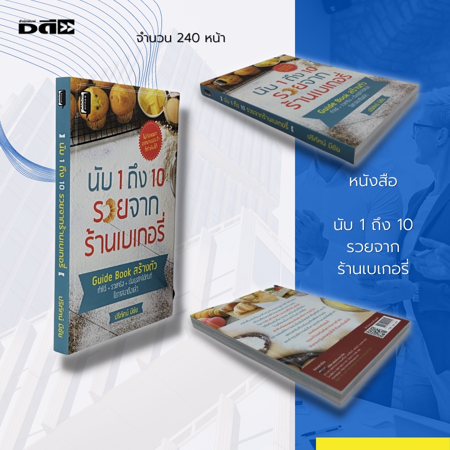 หนังสือ-นับ-1-ถึง-10-รวยจาก-ร้านเบเกอรี่-สูตรเบเกอรี่-ความเป็นมาของขนมปังและเค้ก-แหล่งเรียนรู้วิชาเบเกอรี่เบื้องต้น