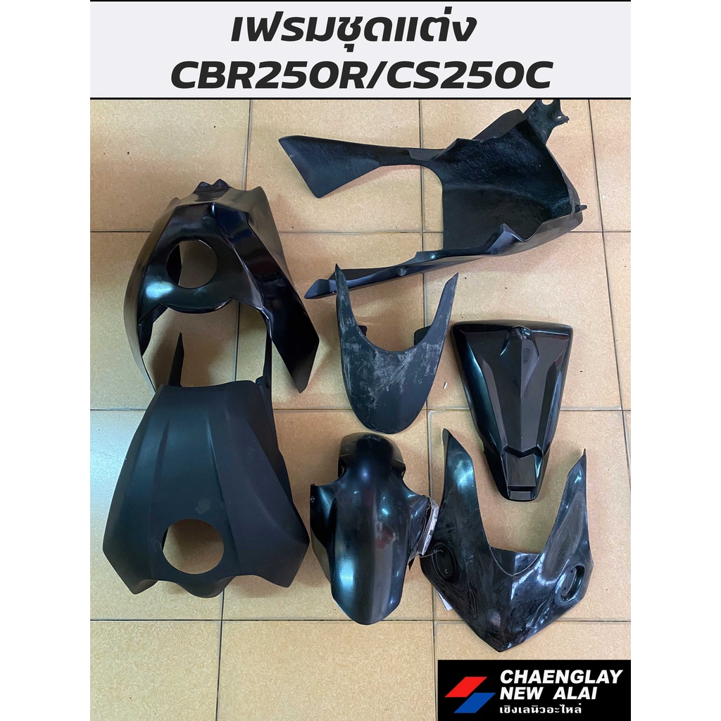 ชุดสี-แต่ง-cbr250r-cs250c-ทั้งคัน-สินค้าลดราคา-มีคราบขาวตำหนิ