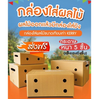 ออกใบกำกับภาษีได้ กล่องผลไม้ (แพ็ค 10 ใบ) เบอร์ C+9 E D+11 S+ M M+ G L กล่องผลไม้ หนา 5 ชั้น ส่งฟรีทันที