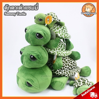 สินค้า ตุ๊กตา เต่าแซมมี่ (ขนาด 9,12,17,19,25 นิ้ว) ลิขสิทธิ์แท้ / ตุ๊กตา Sammy Turtle แซมมี่ Sammy\'s Adventure ของเล่นเด็ก ของขวัญ วันเกิด วาเลนไทน์ ปัจฉิม