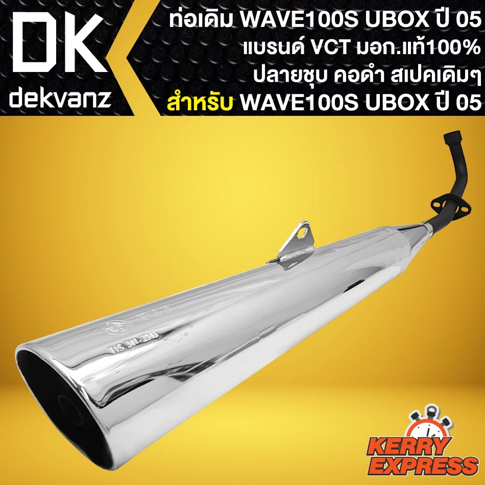 ท่อเดิม WAVE100S UBOX ปลายชุบ-คอดำ สำหรับ WAVE-100S ปี 2005 รูปที่ 2