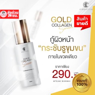 (ส่งด่วน) ชาริยา สกินแคร์ เซรั่ม คอลลาเจนทองคำ ขนาด 30 ml Chariya Skincare Gold Collagen Serum