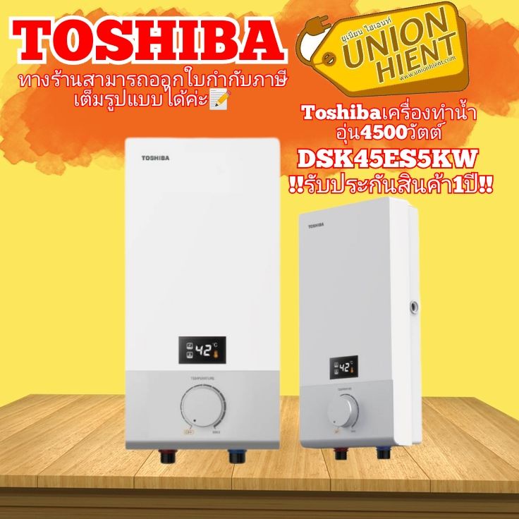 ภาพหน้าปกสินค้าTOSHIBA เครื่องทำน้ำอุ่น รุ่น DSK45ES5KW (สินค้า 1 ชิ้นต่อ 1 คำสั่งซื้อ)