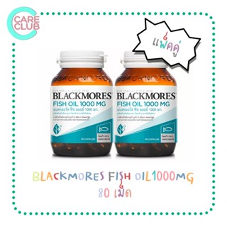 Blackmores Fish Oil 1000mg. แบลคมอร์ส ฟิช ออยล์ 1000มก. 80 เม็ด (แพ็คคู่)