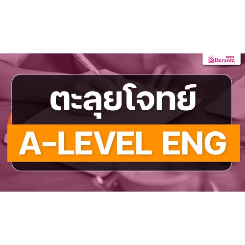 คอร์สเรียนภาษาอังกฤษออนไลน์-ตะลุยโจทย์-a-level-ภาษาอังกฤษ