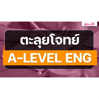 คอร์สเรียนภาษาอังกฤษออนไลน์ ตะลุยโจทย์ A-Level ภาษาอังกฤษ