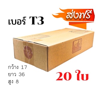 กล่องพัสดุฝาชน เบอร์ ( T3 20ใบ ) ขนาด 36 x 17 x 8 cm กล่องไปรษณีย์ กล่องพัสดุ ราคาถูก