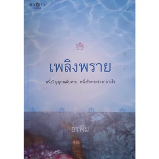 เพลิงพราย อรพิม พิมพ์คำ