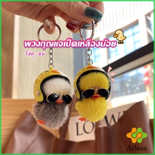 Arleen พวงกุญแจน้องเป็ดขนาดเล็ก ใส่หมวกกันน็อค น่ารัก พร้องส่ง  Duck Key Chain