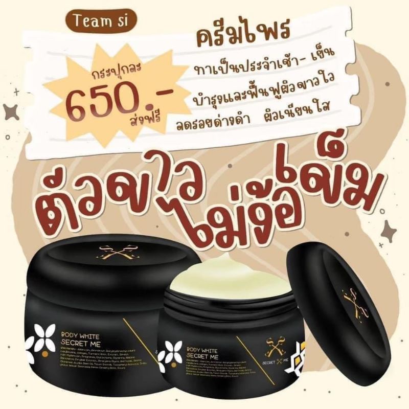 แท้100-ปลอดภัยชัวร์-ครีมไพล-ครีมผิวขาวในตำนาน-secret-me-บำรุงผิวตัวขาวเนียนใส-ที่อยากแนะนำ