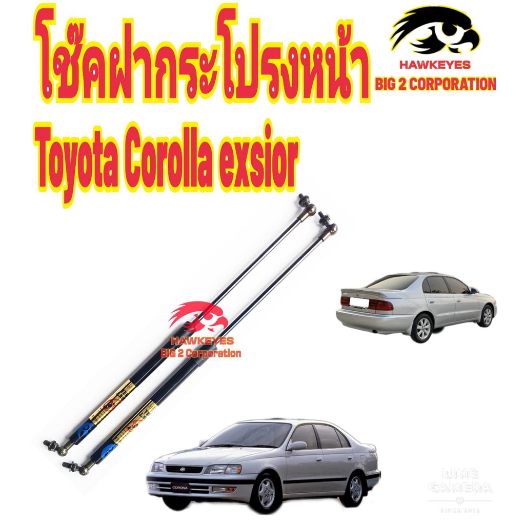 โช๊คฝากระโปรงหน้า-toyota-corona-exsior-ยี่ห้อ-hawkeyes-ติดตั้งง่ายตรงรุ่น-ใช้งานได้ดี-ไม่ต้องเจาะตัวถังรถเพิ่ม-1-คู่