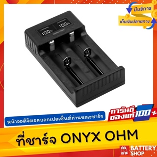 [ส่งจากในไทย] ที่ชาร์จ HOHM รุ่นล่าสุดจอดิจิตอล ( ONYX OHM ) สามารถชาร์จถ่าน 18650 20700 21700 ได้ ชาร์จไว 2A ของแท้
