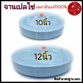 (10-12นิ้ว)จานเปล จานเปลไข่ จานเมลามีน จานสีฟ้า เมลามีนแท้100% ตราม้า  แพ็ค12ใบ