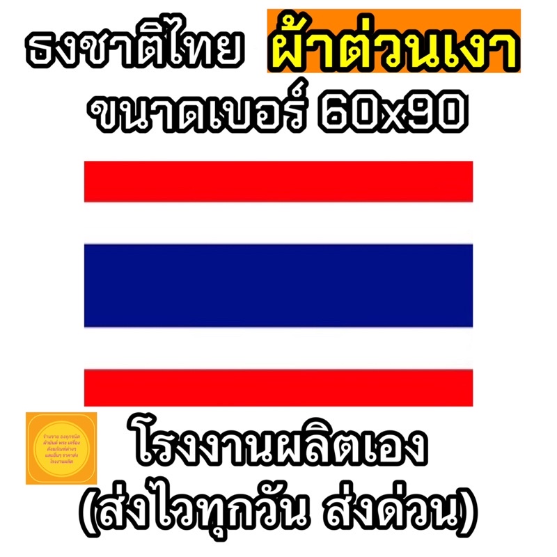 ธงชาติไทย-ธงชาติ-ผ้าต่วนเงา-ขนาด-60x90-cm-สินค้ามีพร้อมส่งตลอด-โรงงานผลิตเอง-จัดส่งไว-ด่วนด่วน