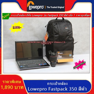 กระเป๋ากล้อง Lowepro Fastpack 350 (F350) ใส่โน้ตบุ้คได้ สีดำ มือ 1 ราคา 1,890 บาท / ใบ