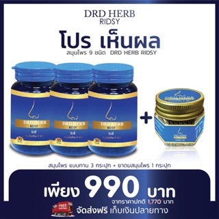 ภาพขนาดย่อของภาพหน้าปกสินค้าเซ็ท 3 กระปุก แถมดม 1 DRDHERB ดีอาร์ดีเฮิร์บ ภูมิแพ้ ไซนัส หอบหืด สมุนไพร 9 ชนิด ช่วยเรื่องภูมิแพ้ หอบหืด ริดสีดวงจมูก จากร้าน kids.family บน Shopee