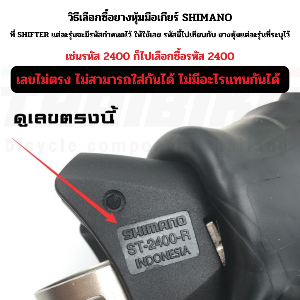 แท้ศูนย์ไทย ยางหุ้มมือเกียร์ Shimano Dura-Ace 105 4700 R7000/R8000 ...