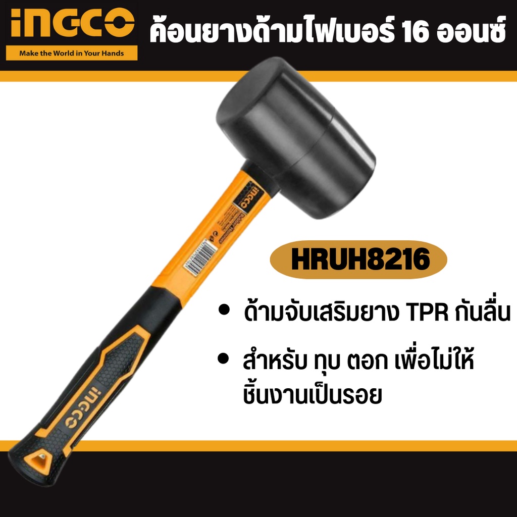 ingco-ค้อนยาง-ด้ามไฟเบอร์-รุ่น-hrhu8208-8-ออนซ์-hruh8216-16-ออนซ์-rubber-hammer-ฆ้อนยาง-ค้อนยางดำ