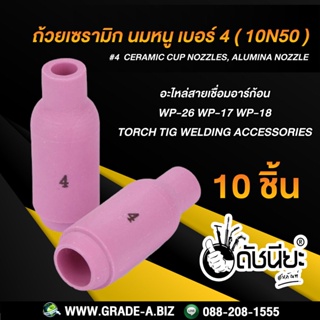 10ชิ้น ถ้วยเซรามิก เบอร์ #4 WP-26(10N50)TIG Welding Ceramic Cup Nozzles Torch WP-26 WP-18 WP-17 Ceramic Cup Nozzles ช...