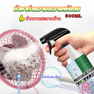 สเปรย์ล้างพัดลม ทำความสะอาดพัดลม น้ำยาฉีดพัดลม  Electric fan cleaner