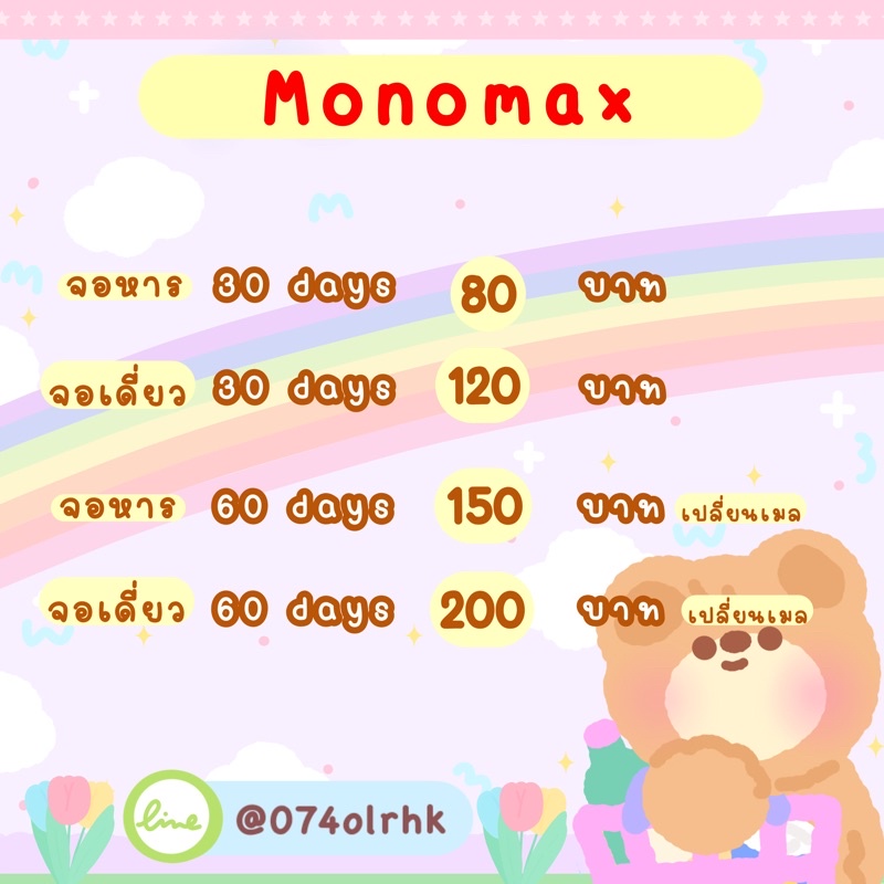 ราคาและรีวิวหารMonomax 30วัน 60วันจอส่วนตัว จอหาร