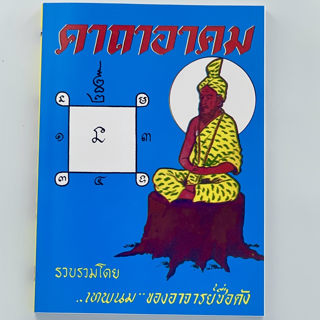 corcai-คาถาอาคม-คาถามหาเวทย์จากตำหรับเก่า-คาถามหาเสน่ห์และคาถาต่างๆ-หนังสือเก่า-หายาก-พิมพ์ใหม่-ราคาพิเศษ