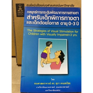 9786163616883 กลยุทธ์การกระตุ้นพัฒนาการทางสายตาสำหรับเด็กพิการทางตาและเด็กด้อยโอกาส อายุ 0-3 ปี