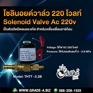 โซลินอยด์วาล์ว ไฟ AC 220 โวลท์ สำหรับเครื่องเชื่อมอาร์กอน Solenoid Valve AC 220V AC220V ดำ 220V