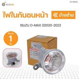 ไฟในกันชนหน้า DMAX isuzu D-MAX  ปี 2020-2022  2WD, 4WD สินค้าคุณภาพ ตราเพชร DIAMOND(1ชิ้น) ซ้ายและขวา | DIAMOND