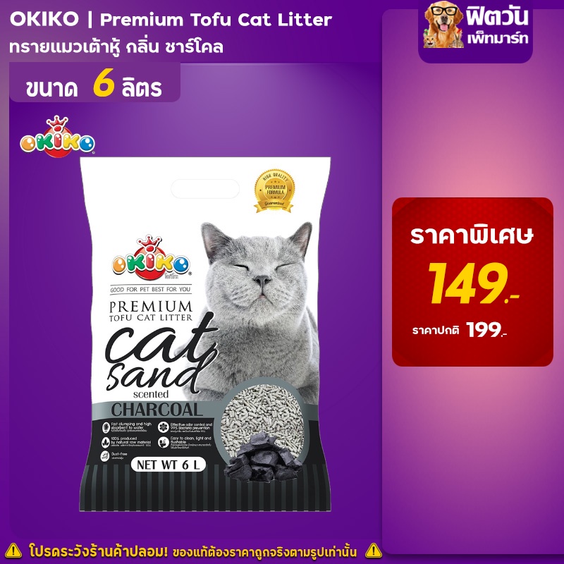 ทรายแมว-tofu-cat-litter-ทรายเต้าหู้อนามัย-กลิ่นชาร์โคล-6-ลิตร