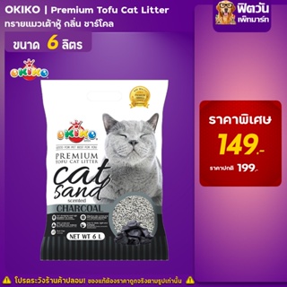 ทรายแมว Tofu-Cat Litter ทรายเต้าหู้อนามัย-กลิ่นชาร์โคล 6 ลิตร