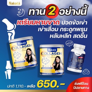 เซตบำรุงข้อเข่า คอลลาเจนเพียว NAKATA+GNIGHTCALCIUM PLUS หลับสบาย บำรุงข้อเข่า บำรุงผิว ลดริ้วรอย