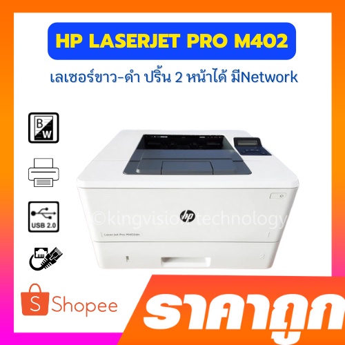 HP LaserJet M402n / M402dn / M402dw ปริ้นเตอร์เลเซอร์ ขาวดำ พิมพ์ 2