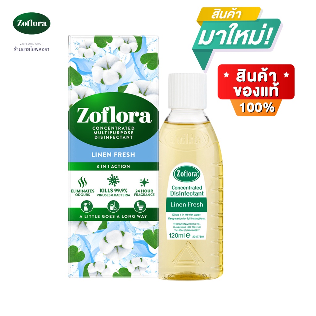 Zoflora น้ำยาฆ่าเชื้ออเนกประสงค์ โซฟลอรา กลิ่นลินินเฟรช 120 มล.